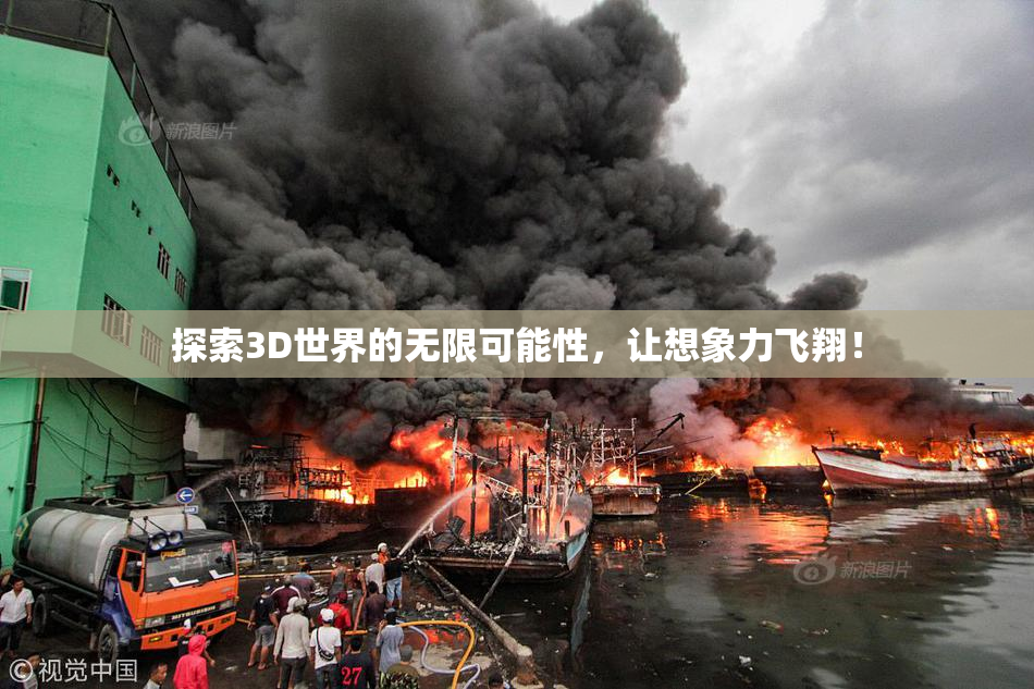 探索3D世界的无限可能性，让想象力飞翔！
