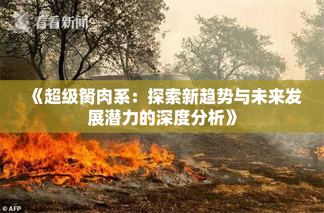 《超级胬肉系：探索新趋势与未来发展潜力的深度分析》