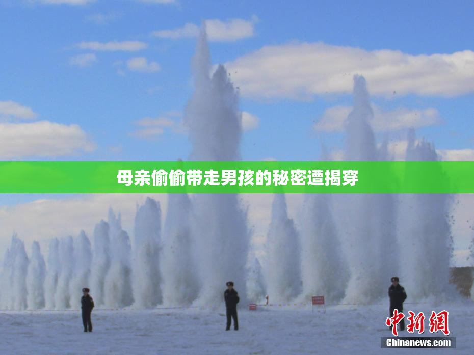 母亲偷偷带走男孩的秘密遭揭穿
