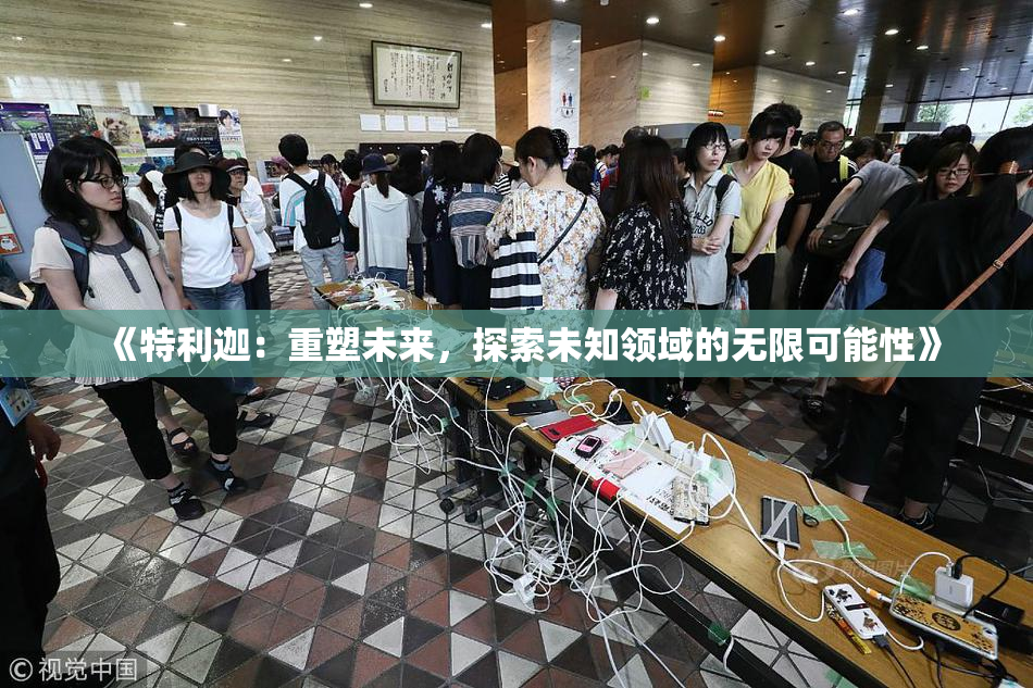 《特利迦：重塑未来，探索未知领域的无限可能性》