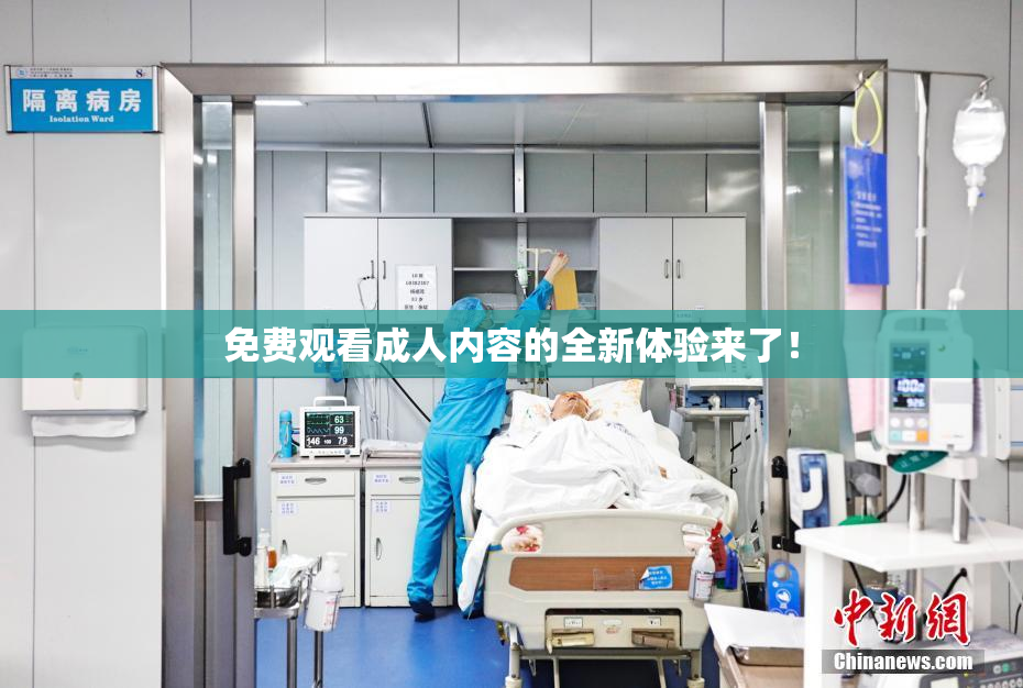 免费观看成人内容的全新体验来了！