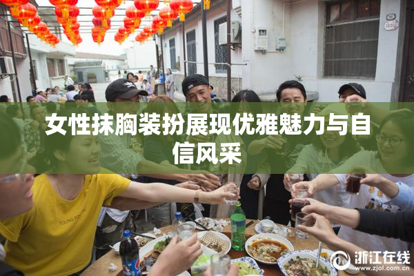 女性抹胸装扮展现优雅魅力与自信风采