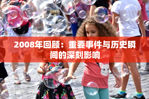 2008年回顾：重要事件与历史瞬间的深刻影响