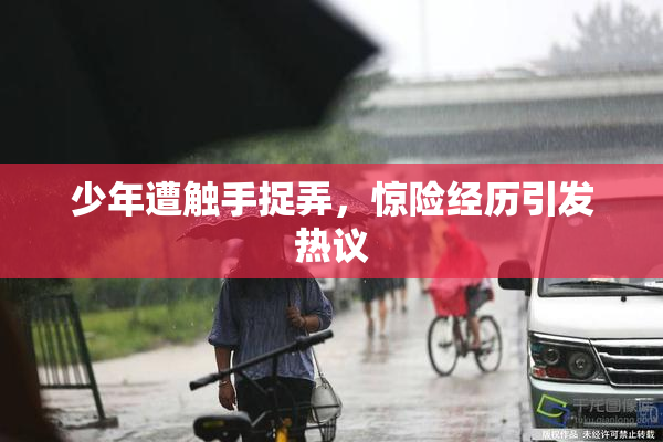 少年遭触手捉弄，惊险经历引发热议