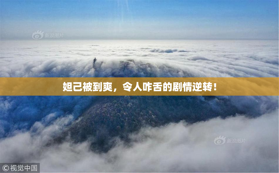 妲己被到爽，令人咋舌的剧情逆转！