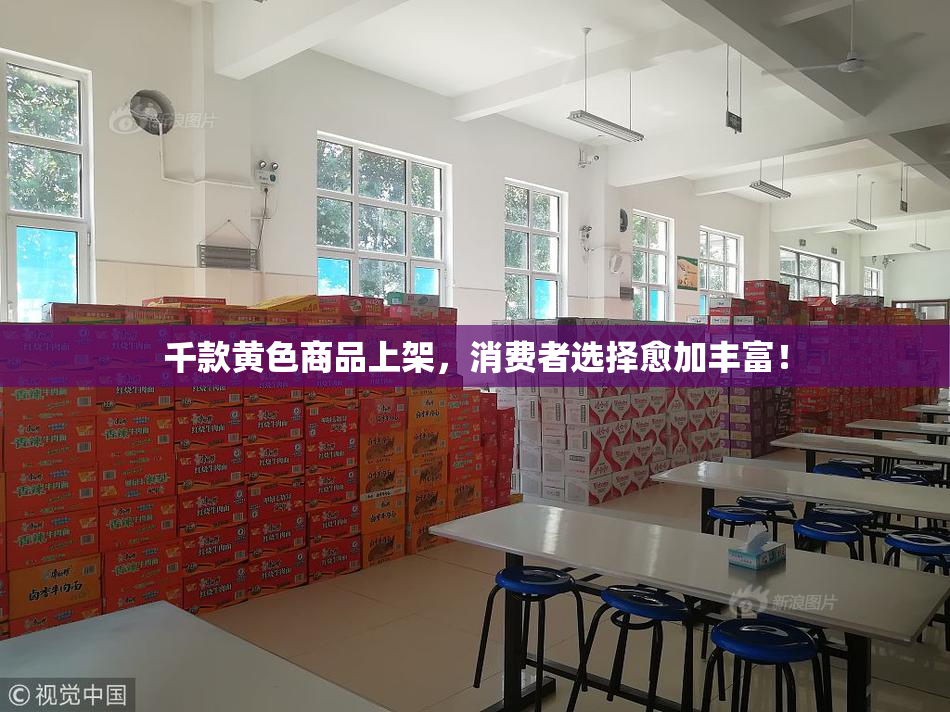 千款黄色商品上架，消费者选择愈加丰富！