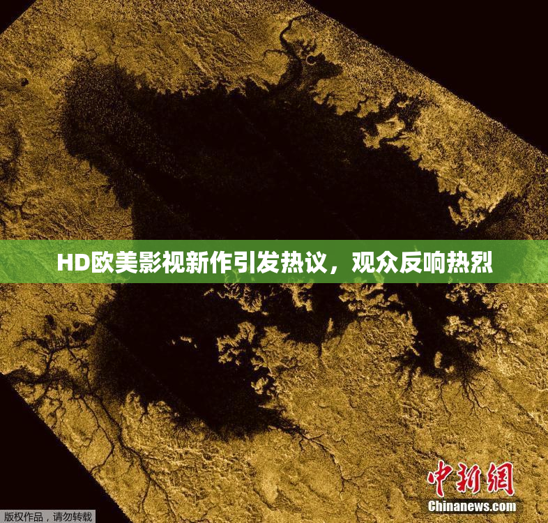 HD欧美影视新作引发热议，观众反响热烈