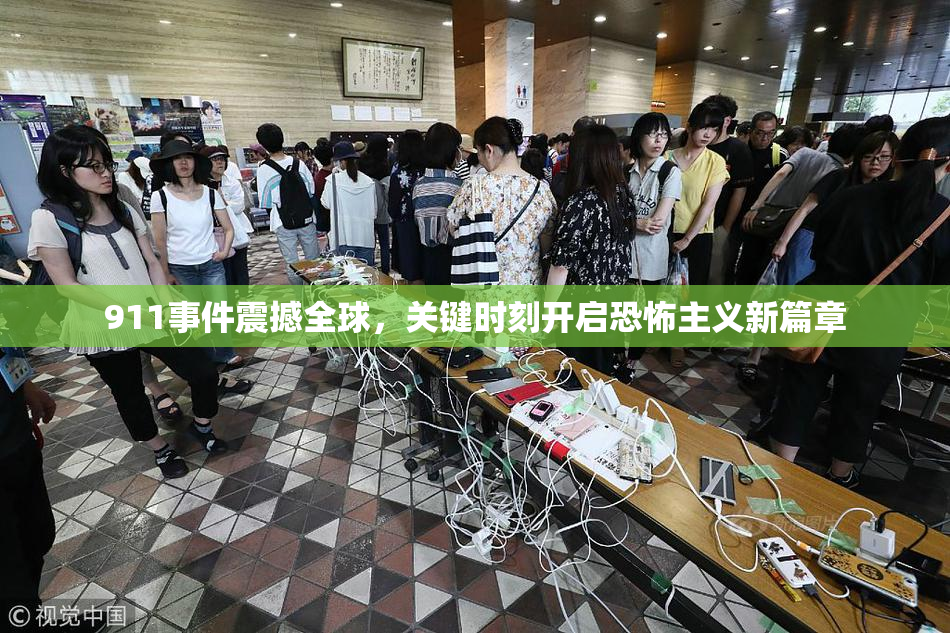 911事件震撼全球，关键时刻开启恐怖主义新篇章