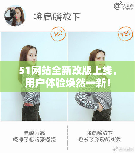 51网站全新改版上线，用户体验焕然一新！