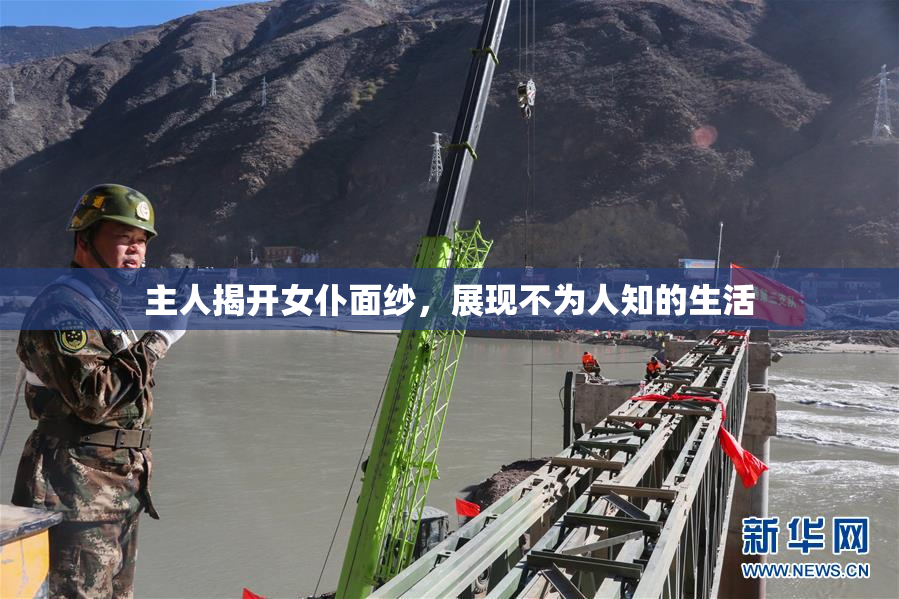 主人揭开女仆面纱，展现不为人知的生活