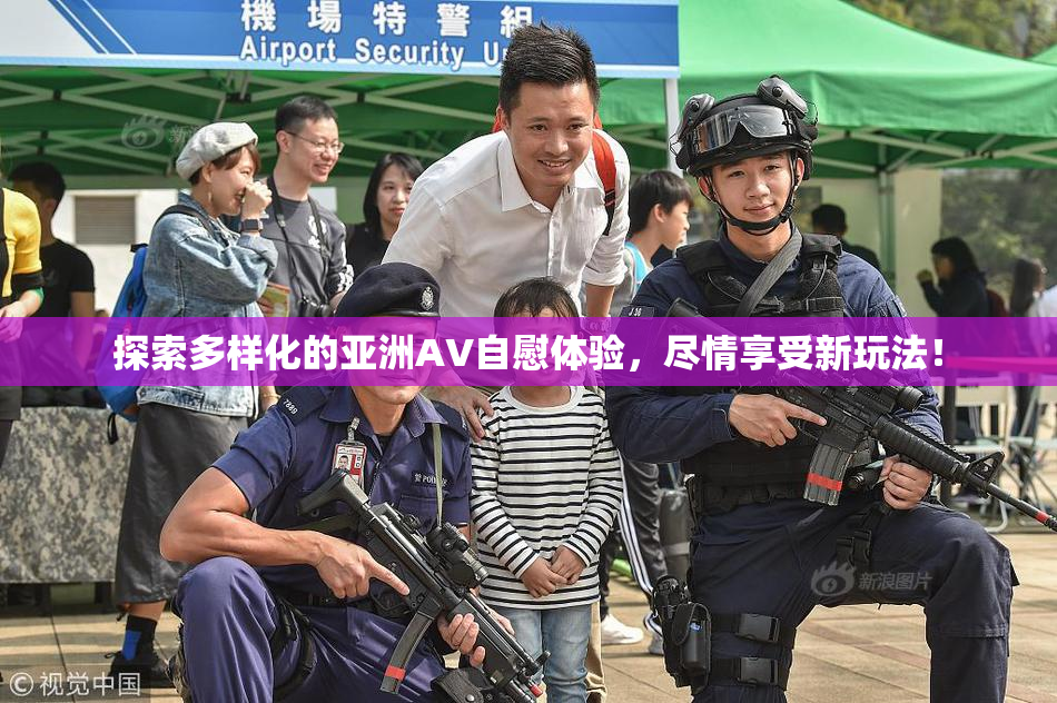 探索多样化的亚洲AV自慰体验，尽情享受新玩法！
