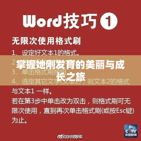 掌握她刚发育的美丽与成长之旅