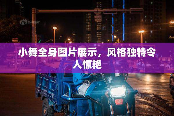小舞全身图片展示，风格独特令人惊艳