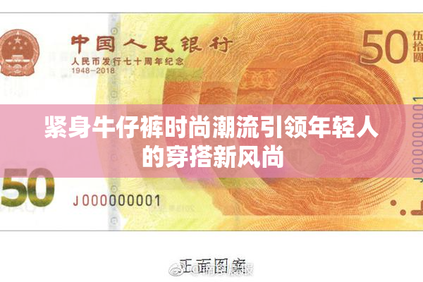 紧身牛仔裤时尚潮流引领年轻人的穿搭新风尚
