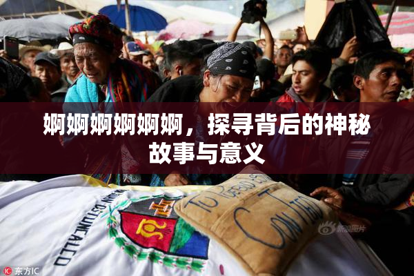 婀婀婀婀婀婀，探寻背后的神秘故事与意义