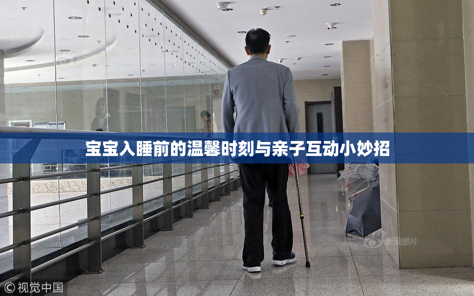 宝宝入睡前的温馨时刻与亲子互动小妙招