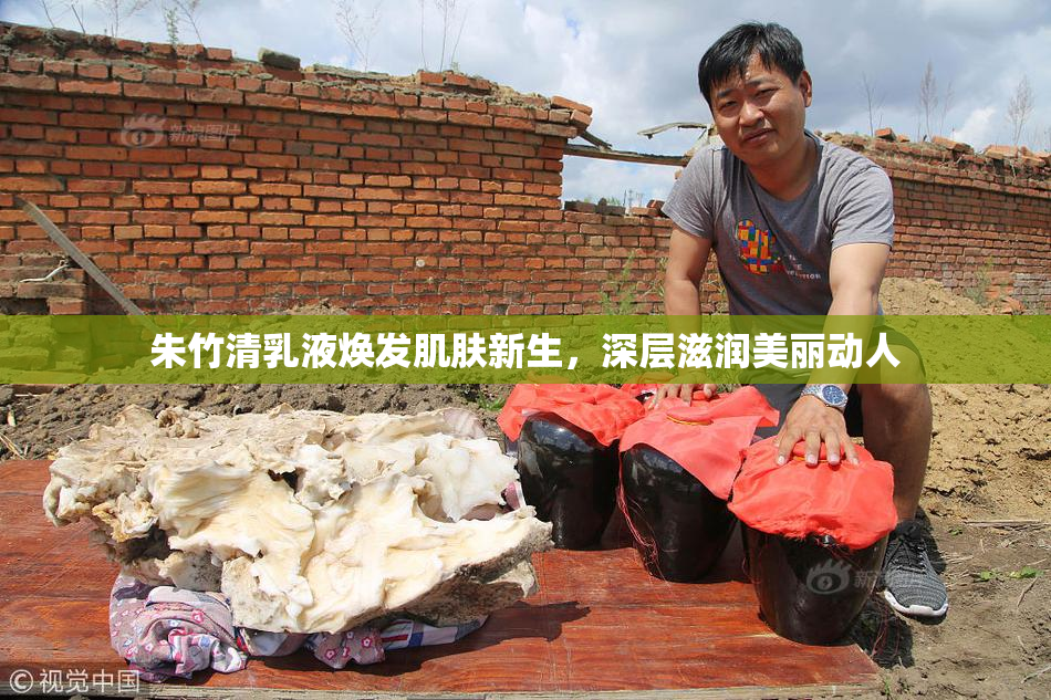 朱竹清乳液焕发肌肤新生，深层滋润美丽动人