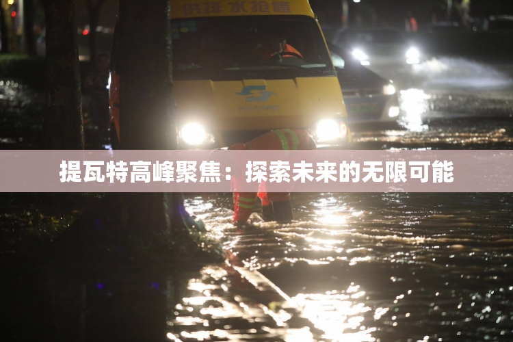 提瓦特高峰聚焦：探索未来的无限可能