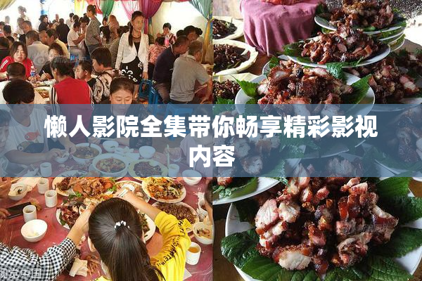 懒人影院全集带你畅享精彩影视内容