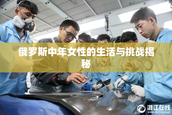 俄罗斯中年女性的生活与挑战揭秘