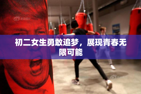 初二女生勇敢追梦，展现青春无限可能