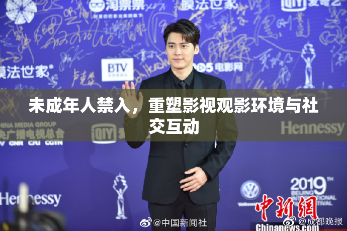 未成年人禁入，重塑影视观影环境与社交互动