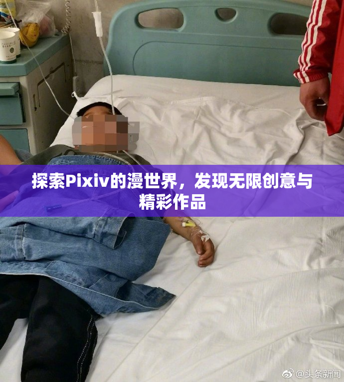 探索Pixiv的漫世界，发现无限创意与精彩作品