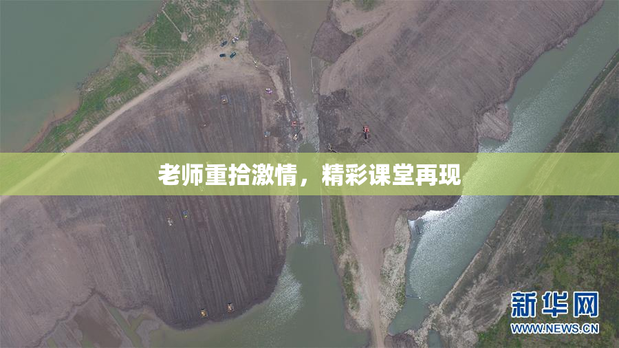 老师重拾激情，精彩课堂再现