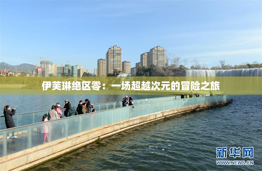 伊芙琳绝区零：一场超越次元的冒险之旅