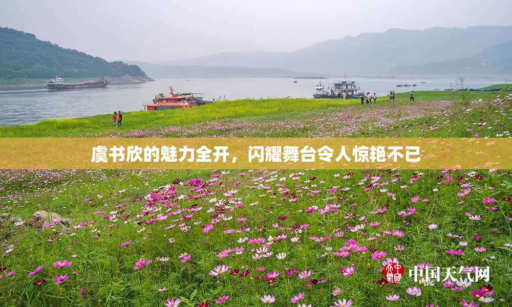 虞书欣的魅力全开，闪耀舞台令人惊艳不已