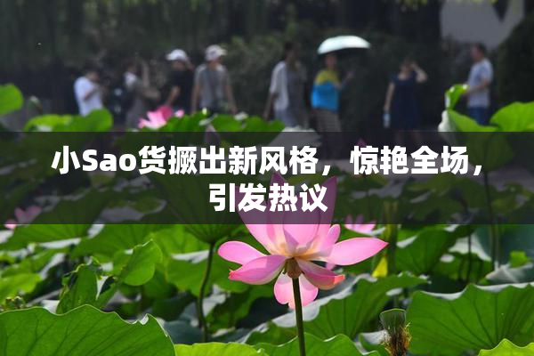 小Sao货撅出新风格，惊艳全场，引发热议