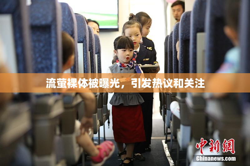 流萤裸体被曝光，引发热议和关注
