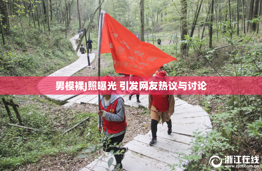 男模裸J照曝光 引发网友热议与讨论