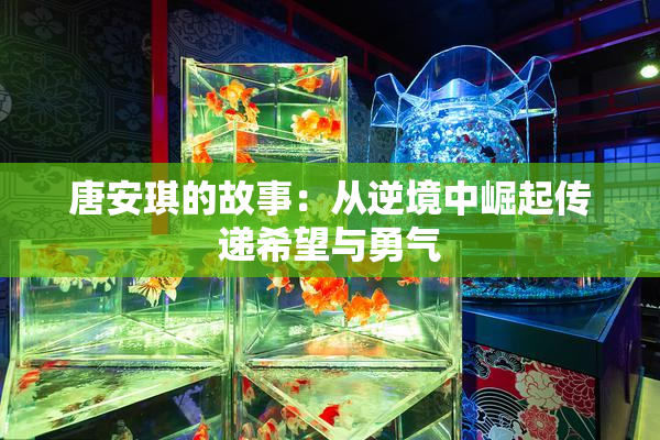 唐安琪的故事：从逆境中崛起传递希望与勇气