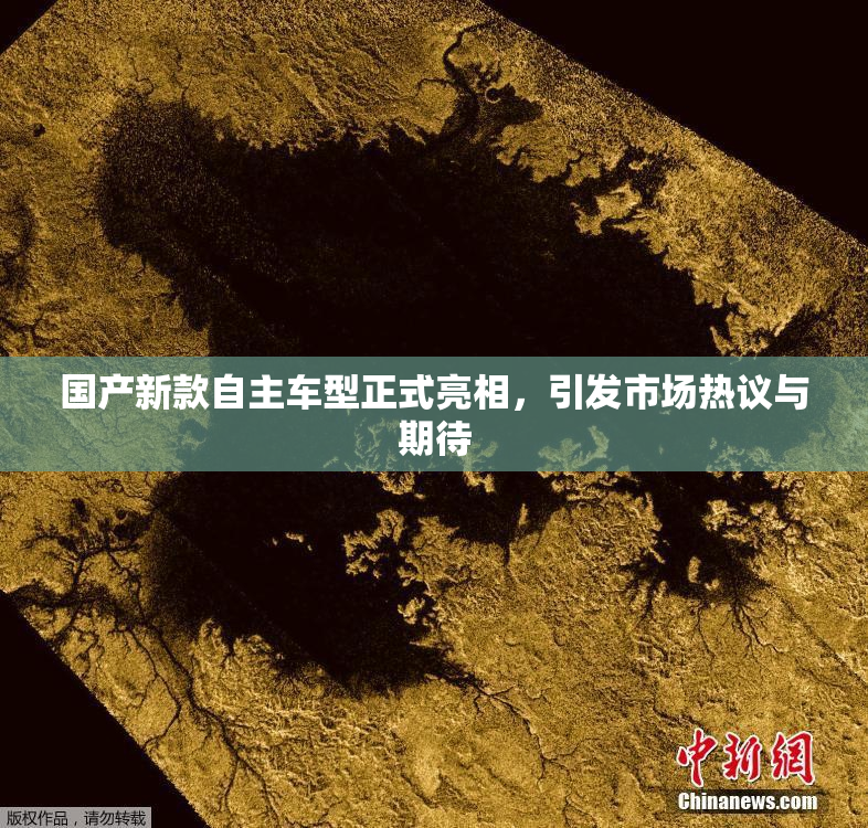 国产新款自主车型正式亮相，引发市场热议与期待