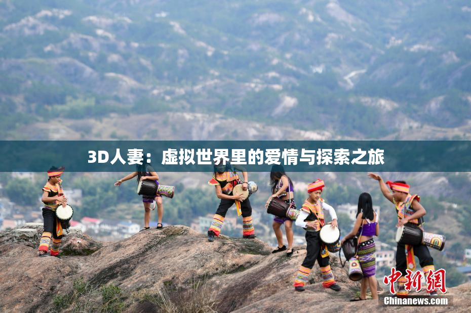 3D人妻：虚拟世界里的爱情与探索之旅