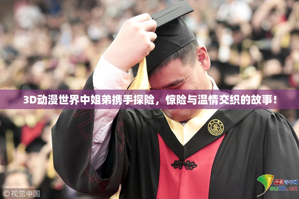 3D动漫世界中姐弟携手探险，惊险与温情交织的故事！