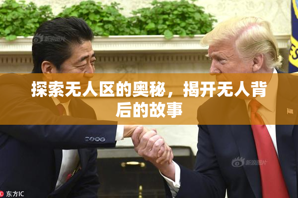 探索无人区的奥秘，揭开无人背后的故事