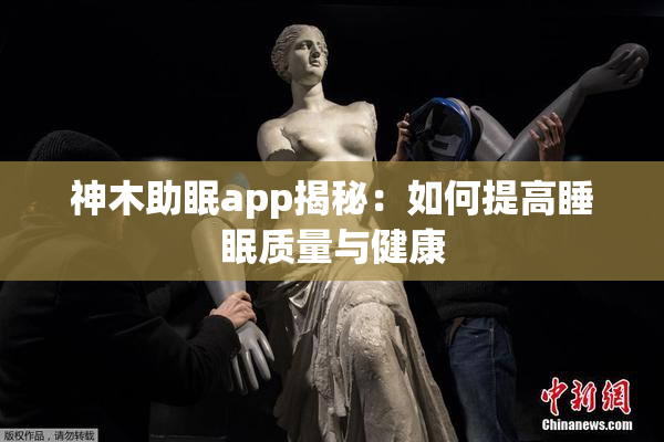 神木助眠app揭秘：如何提高睡眠质量与健康