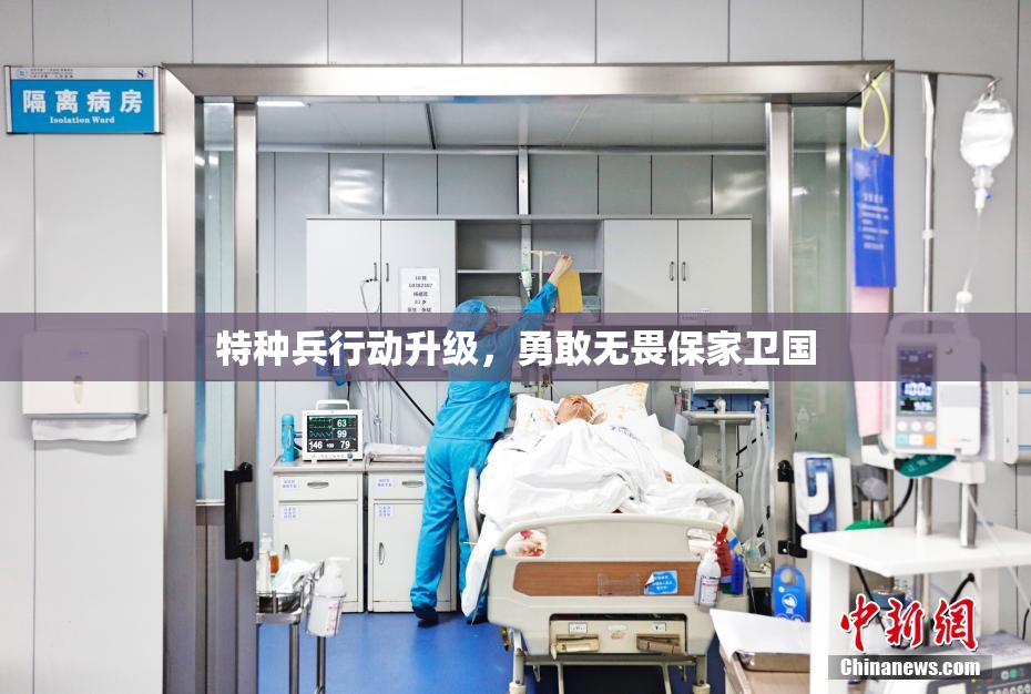 特种兵行动升级，勇敢无畏保家卫国