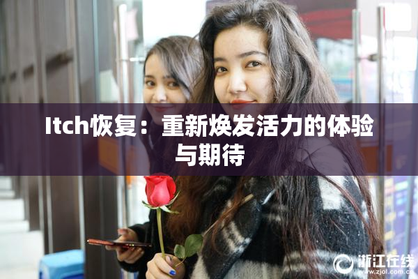 Itch恢复：重新焕发活力的体验与期待