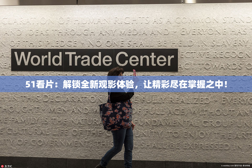51看片：解锁全新观影体验，让精彩尽在掌握之中！