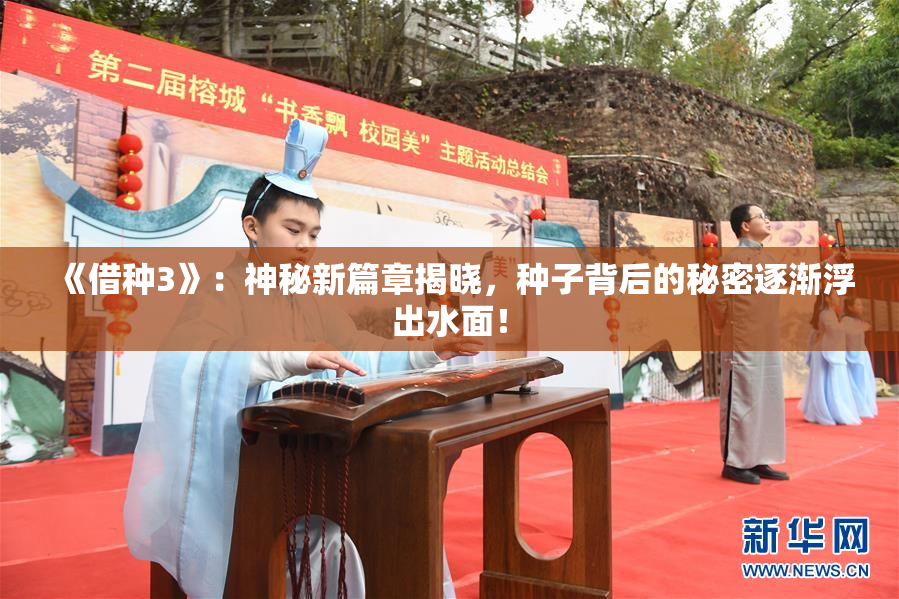 《借种3》：神秘新篇章揭晓，种子背后的秘密逐渐浮出水面！