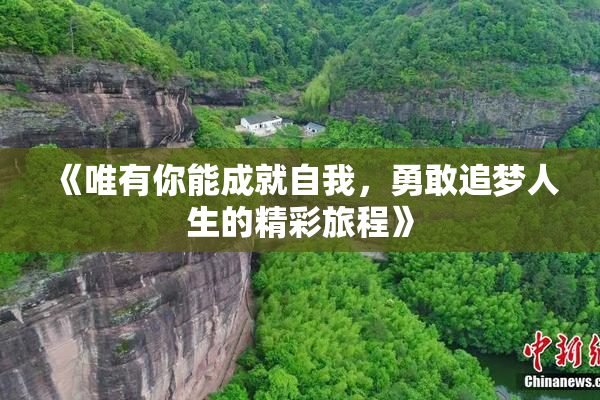 《唯有你能成就自我，勇敢追梦人生的精彩旅程》