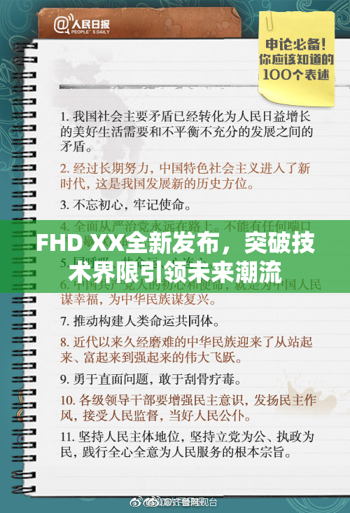 FHD XX全新发布，突破技术界限引领未来潮流