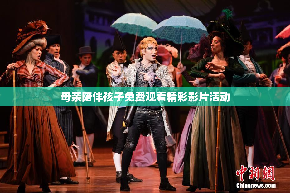 母亲陪伴孩子免费观看精彩影片活动