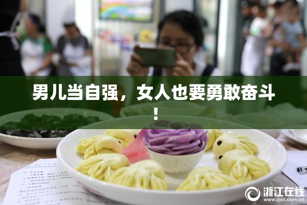男儿当自强，女人也要勇敢奋斗！