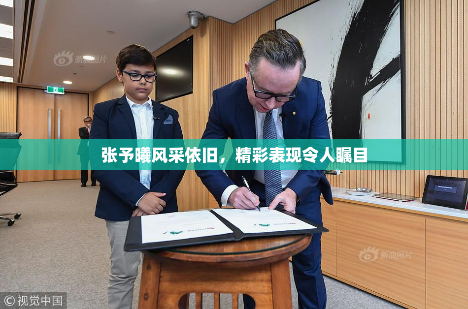 张予曦风采依旧，精彩表现令人瞩目