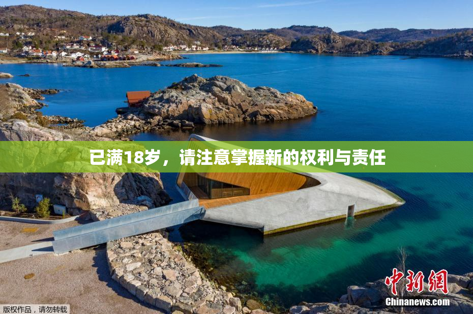 已满18岁，请注意掌握新的权利与责任