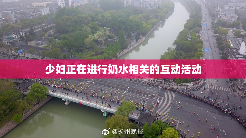 少妇正在进行奶水相关的互动活动